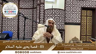 توجيهات رمضانية - 51 - قصة يحيى عليه السلام - سلسلة المحاضرات للشيخ سعد بن شايم الحضيري image