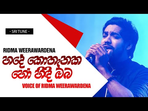 Hade Kothanaka Ho - Voice Of Ridma Weerawardena