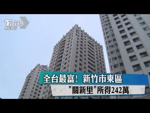 O mais rico de todos! Guanxinli, Distrito Leste, cidade de Hsinchu, renda: 24,2 milhões