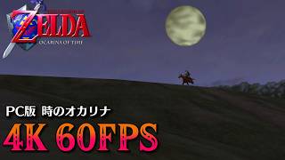 最新バージョンにアップデートされたPCポートの時のオカリナを遊ぶ【ゼルダの伝説 時のオカリナ】