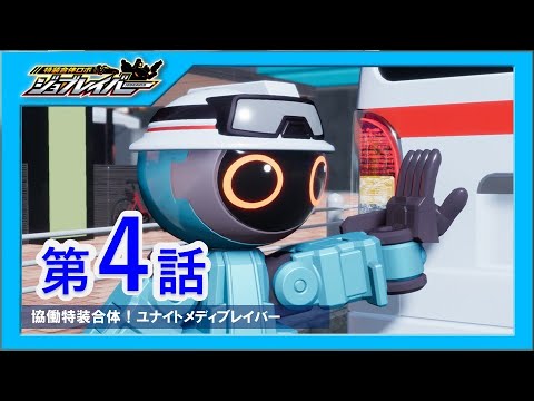 【特装合体ロボ ジョブレイバー 第4話】協働特装合体！ユナイトメディブレイバー【トミカ】