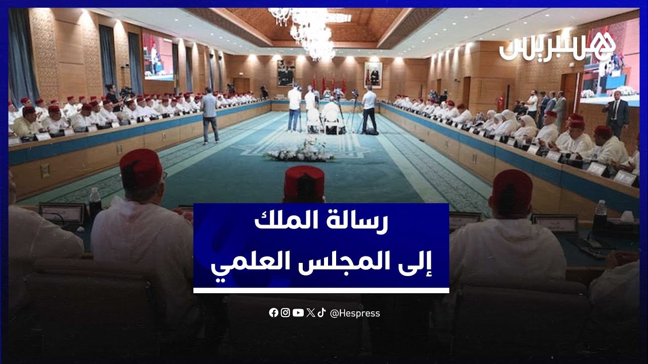 الملك محمد السادس يدعو المجلس العلمي الأعلى إلى برمجة أنشطة علمية للتذكير بالسيرة النبوية thumbnail