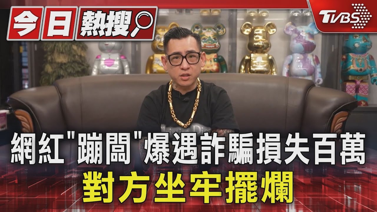 網紅「蹦闆」爆遇詐騙損失百萬！對方坐牢擺爛