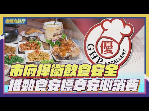 113台南向前行 第3集- 市府捍衛飲食安全 推動食安標章安心消費