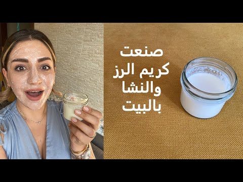 حضري كريم الارز والنشا في المنزل| سيجعلك ملكة جمال و بشرة ببياض الثلج هنا hana