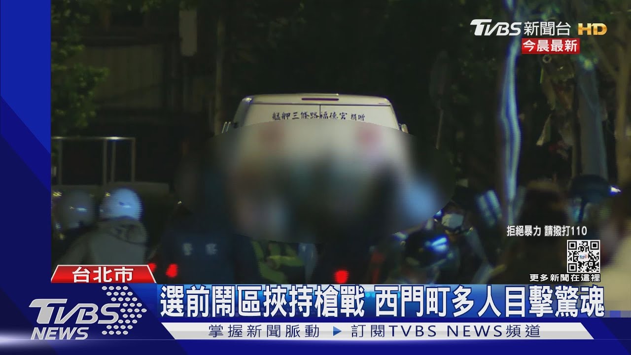 選前鬧區挾持槍戰 西門町多人目擊驚魂