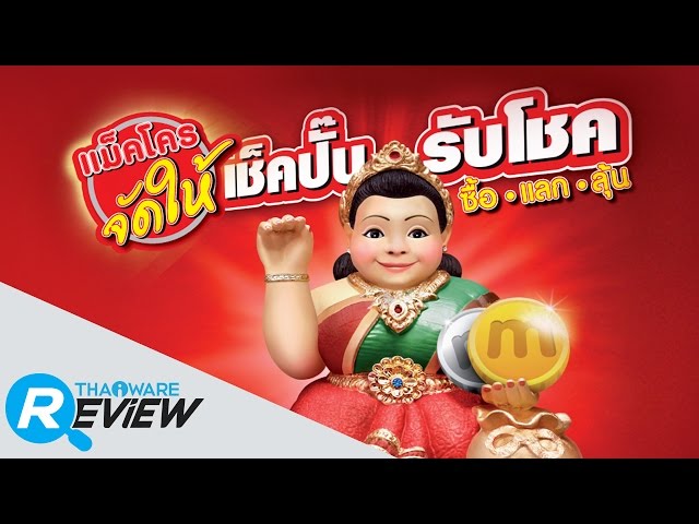   รีวิว App แม็คโครจัดให้ (Makro Jadhai) รับสิทธิประโยชน์ ลุ้นรางวัล จากแม็คโคร มากมาย
