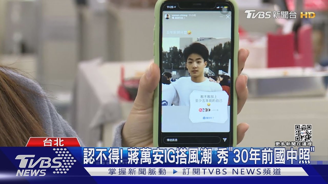 你跟上了嗎？！　IG夯「敢不敢貼5年前自己」蔣萬安「國中」青澀照曝光