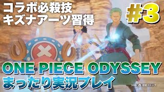 #3 なんだこの豪華な技は【ONE PIECE ODYSSEY】
