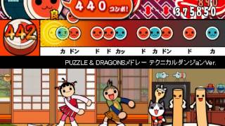- 【太鼓さん次郎】PUZZLE & DRAGONSメドレー テクニカルダンジョンVer. 創作譜面