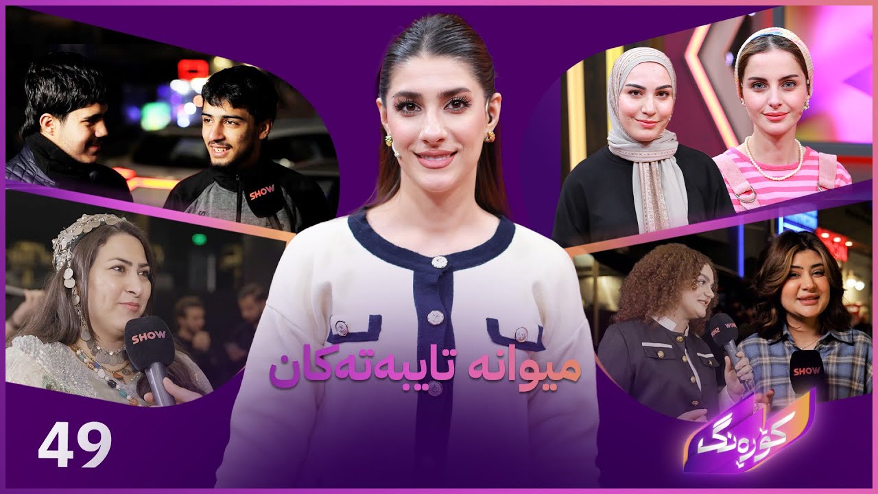 ڤیدیۆ | Korang Alqay 49 | ستافە خنجیلانەکەی هێلانەی منداڵان میوانن لەگەڵ کۆمەڵێک ڕیپۆرتاژی جیاواز