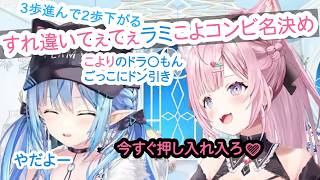 【ラミこよ/切り抜き】すれ違いてぇてぇラミこよ コンビ名決め【雪花ラミィ・博衣こより/ホロライブ】