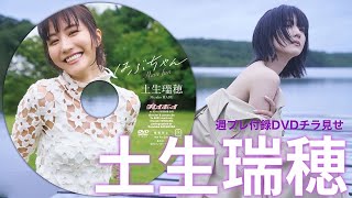 【2024/10/7発売！週プレNo.43・44付録DVDチラ見せ♪】『グラジャパ！』ならDVDが視聴できる♪  #土生瑞穂