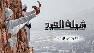 كلمات اغنية شيله العيد عبدالرحمن ال عبيه