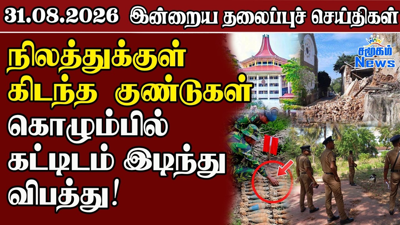 தலைப்புச் செய்திகள் 31.08.2026 | Samugam Headline News | Srilanka News
