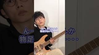 ギタリストに曲を作らせると起こる災難 #guitar #カコレイダー