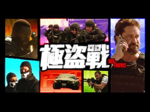 【極盜戰】Den of Thieves 電玩預告 ～03/16 不擇手段