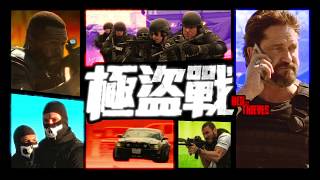 【極盜戰】Den of Thieves 電玩預告 ～03/16 不擇手段