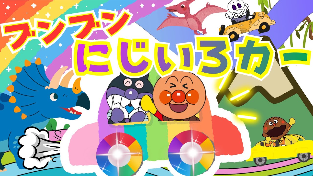 『ブンブンにじいろカー』🚘おかあさんといっしょ｜どうよう｜アンパンマン｜歌詞付き|うた・アニメ｜のりもののうた｜ANPANMAN｜キラキラキッズランド🌈