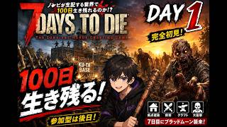 【7 Days to Die】DAY1｜完全初見！100日生き残るサバイバル開幕！