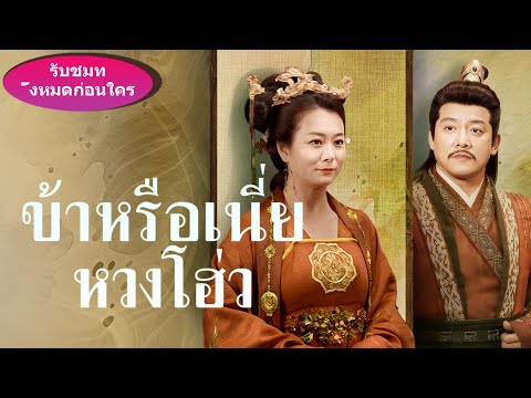 《ข้าหรือเนี่ย หวงโฮ่ว》ห้ามพลาดตอนต่อไปเด็ดขาด! ฮ่องเต้เปิดเผยตัวตนเพื่อช่วยคนรัก!#ละครสั้น #movie