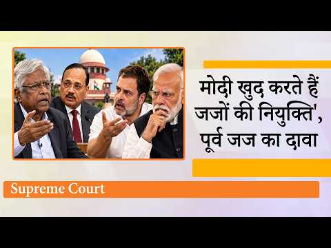 इधर Rahul Supreme Court में याचिका देकर आये, उधर पूर्व जज बोले मोदी खुद करते हैं जजों की नियुक्ति इधर Rahul Supreme Court में याचिका देकर आये, उधर पूर्व जज बोले मोदी खुद करते हैं जजों की नियुक्ति
