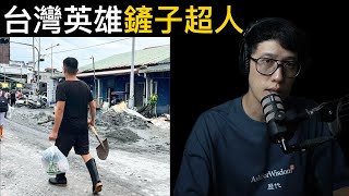關於台灣的「鏟子超人」 徒12-14