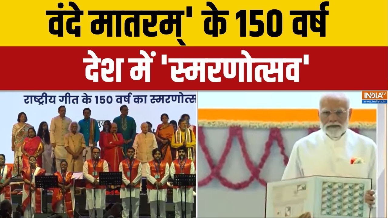 150th Anniversary Of Vande Mataram: वंदे मातरम्' के 150 वर्ष..देश में 'स्मरणोत्?