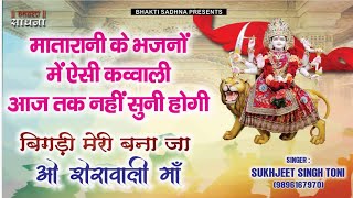 बिगड़ी मेरी बना जा, ओ शेरोवाली माँ (Bigdi Meri Bana Ja O Sheronwali Maa)