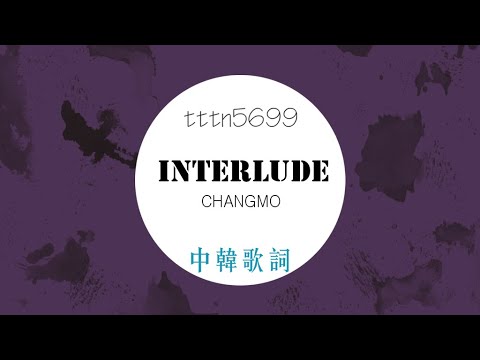 Interlude - CHANGMO 繁中歌詞