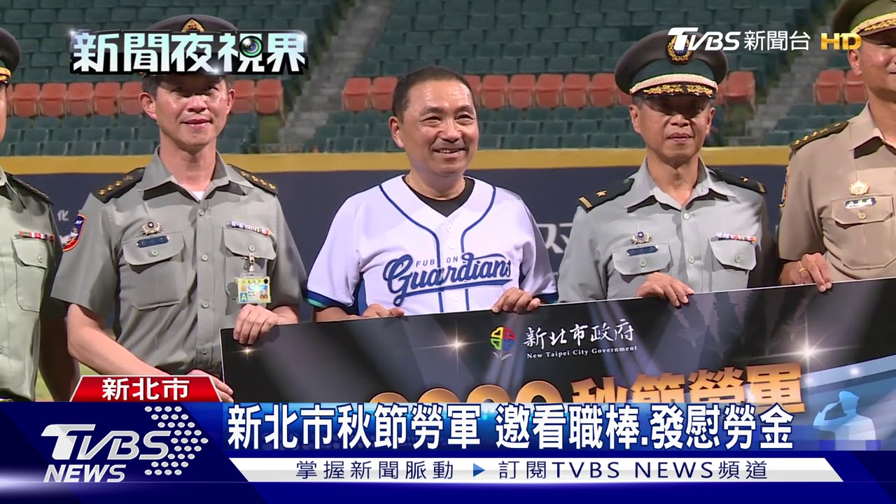 新北市秋節勞軍　邀看職棒、發慰勞金