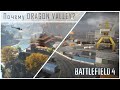 Почему Dragon Valley, а не Каналы? [Battlefield 4] 