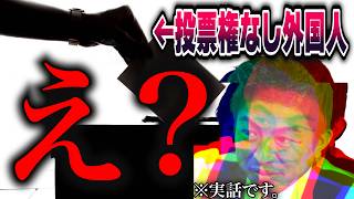 【※日本人は拡散してください 】ガチ不正選挙発生！投票権のない外国人が選挙に参加していました...【参政党 神谷宗幣 切り抜き】2026/07/08