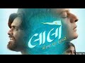 Lalo Gujarati Movie 2025 Krishna SadaSahayte Latest Full Gujarati Superhit