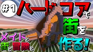 [マインクラフト]メイドと街と冒険と[ゆっくり実況]＃１