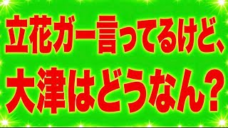 大津こそ大丈夫か！？立花氏のこと業務上横領と連呼してるけど。父親への経費は正当か？