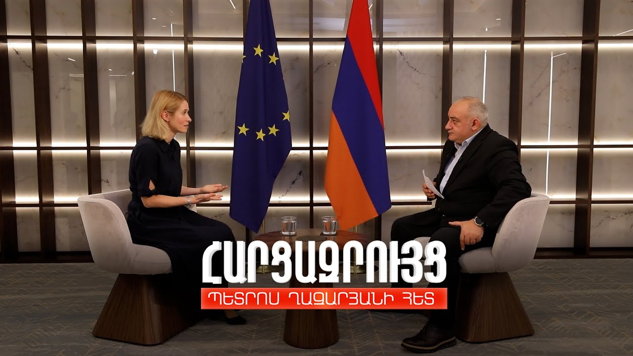 Հարցազրույց Կայա Կալասի հետ
