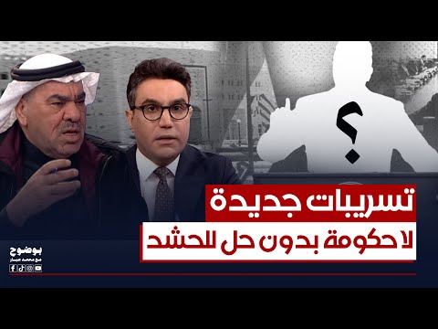 تسريبات جديدة.. رعد السليمان: لا تشكيل للحكومة بدون حل للحشد والفصائل | #بوضوح مع محمد جبار