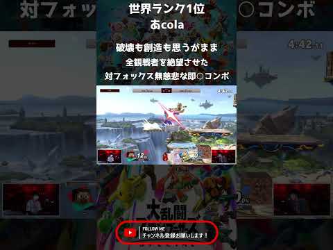 篝火11かになべフォックスを襲うあcolaの無慈悲な即○コンボ【スマブラSP】#shorts #short
