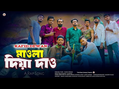Maula Diya Daw মাওলা দিয়া দাও | Rafid Dewan | New Bangla Rap Song 2023 | Official Music Video 2023