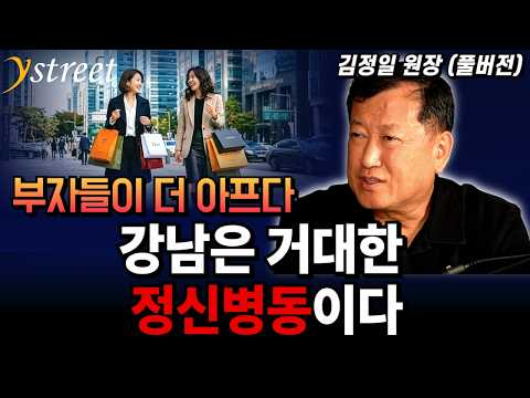 '부자들이 더 아프다' 강남은 거대한 정신병동이다 / 김정일 원장 (풀버전)