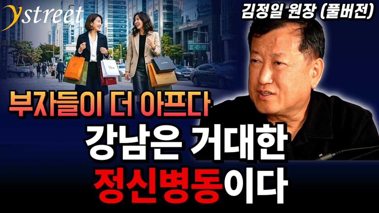 '부자들이 더 아프다' 강남은 거대한 정신병동이다 / 김정일 원장 (풀버전)