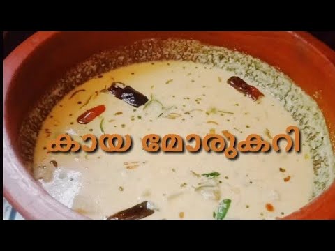 ഒരു പ്ലേറ്റ് ചോറുണ്ണാൻ ഇതു മാത്രം മതി 😛😋 കായ മോരുകറി കേരള സ്റ്റൈൽ Video