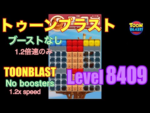 トゥーンブラスト 8409 ブーストなし toonblast No boosters