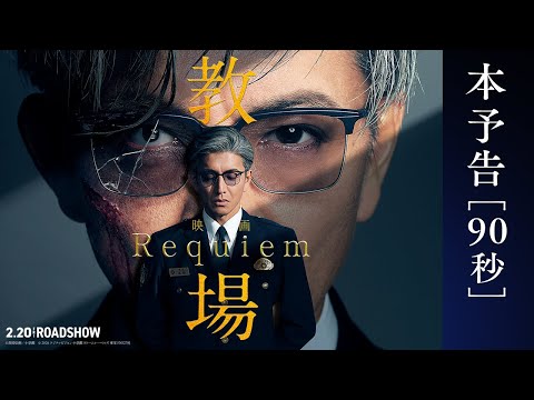 映画「教場 Requiem」| 本予告映像＜90秒＞ |【2月20日(金)公開】