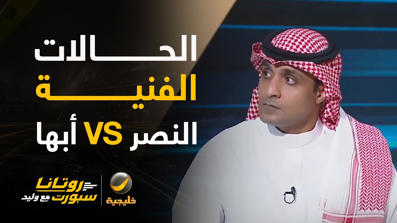 الحالات الفنية #النصر_أبها مع كابتن عماد السالمي