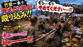 「もうやめてください!!」泣き叫ぶ野武士の拠点に竹槍一本で殴り込むwww【戦国ダイナスティ】