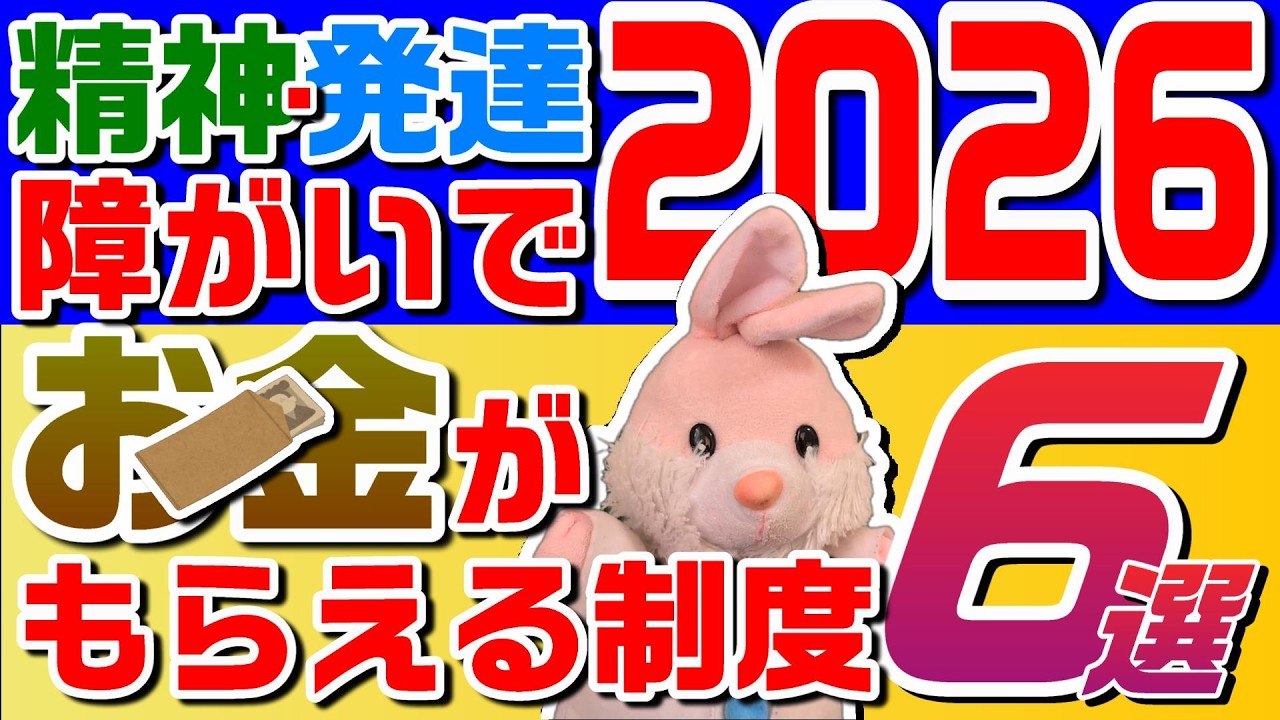 【2026年】精神・発達障がいで給付を受けられる6つの制度【必見】