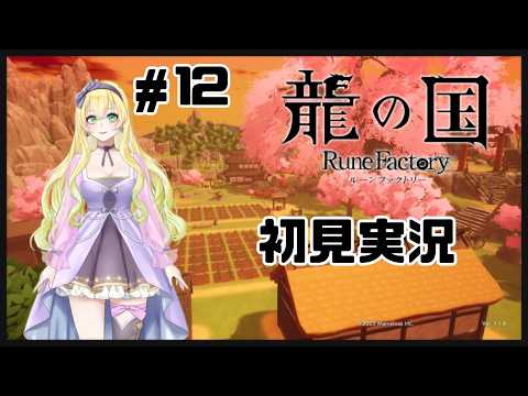 【朝ごはんまで】龍の国RuneFactory実況配信12【龍ファク】