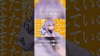 カノン / 柊マグネタイト cover. by 柘榴-zakuro- #shorts